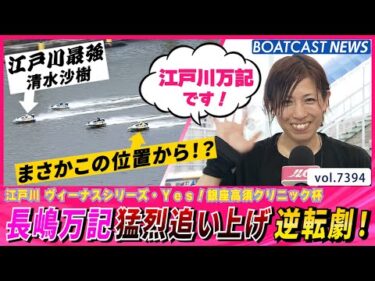 長嶋万記 猛烈追い上げ 江戸川沙樹 相手に逆転劇！│BOATCAST NEWS 2025年9月3日│