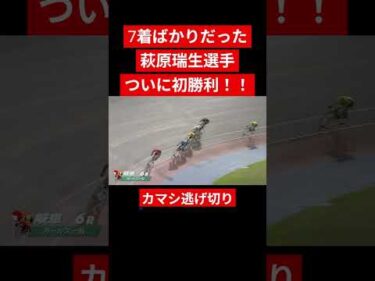 萩原瑞生選手 全身全霊の感動の１着 #shorts