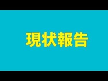 【ライブ】現状報告