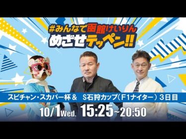 【解説予想】2025/10/1「めざせテッペン!!」スピードチャンネル・スカパー杯争奪戦＆サテライト石狩カップ ＜F1ナイター3日目＞｜函館競輪