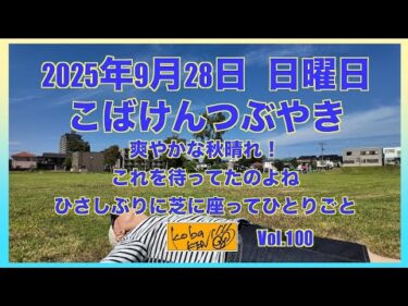 名称未設定プロジェクト2025年9月28日　日曜日　こばけんつぶやき