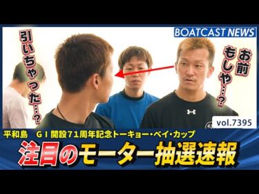 明日から平和島G1！注目のモーター抽選速報!!│BOATCAST NEWS 2025年9月3日│