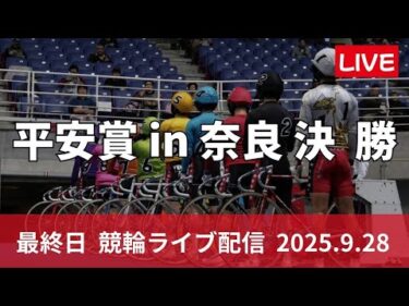 奈良競輪 ＧⅢ【平安賞】最終日 競輪ライブ配信【決  勝】 9/28