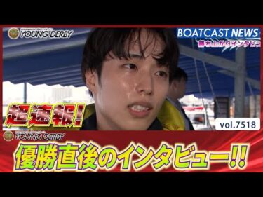 超速報 2025 宮島プレミアムG1 第12回ヤングダービー 優勝者インタビュー│BOATCAST NEWS 2025年9月28日│