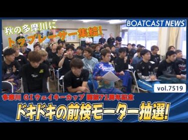 エース機をゲットしたのは!?ドキドキのモーター抽選！│BOATCAST NEWS 2025年9月28日│
