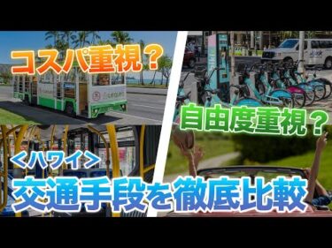 ハワイ【交通手段比較】初めてでも安心！ハワイ旅行で選ぶべき滞在中の移動手段4選。特徴・料金・注意点までわかりやすく解説