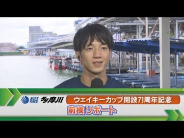 ボートレース多摩川　GⅠウェイキーカップ前検リポート