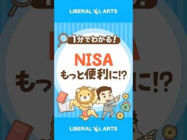【朗報？】NISA、ますます便利になるかも！#shorts