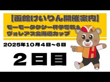 (2025/10/05) 　モーモータクシー杯争奪戦＆ヴォレアス北海道カップ　２日目｜函館競輪