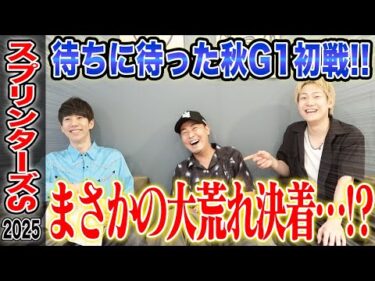 【スプリンターズS2025】今年の秋G1初戦は穴馬激走で大波乱に!?果たして3人とうまプロの結果は…!?