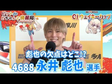 彪也の欠点はどこ!?【#永井彪也】
