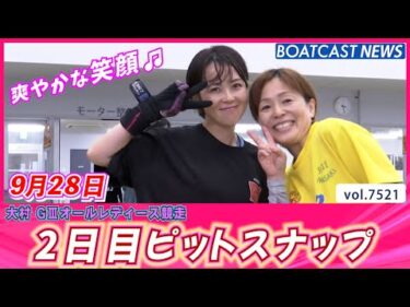 大村から癒しの時間をお届け✨ 2日目ピットスナップ│BOATCAST NEWS 2025年9月28日│