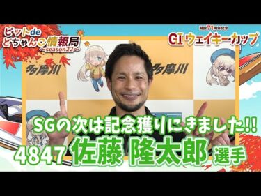 SGの次は記念獲りにきました!!【#佐藤隆太郎】
