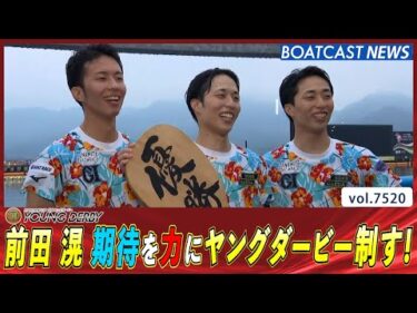 前田滉 期待を力にヤングダービー制す！│BOATCAST NEWS 2025年9月28日│