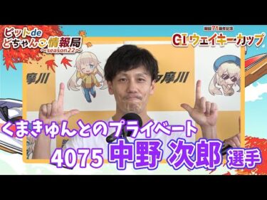 くまきゅんとのプライベート【#中野次郎】