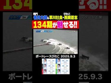 【134期！】鳴門とびわこで134期の若手レーサーが魅せる！ #shorts #ボートレース #香月大輝 #草川壮良 #西岡蒼志
