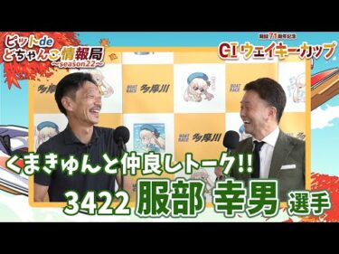 くまきゅんと仲良しトーク!!【#服部幸男】
