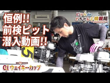 【恒例！】前検ピット潜入動画！