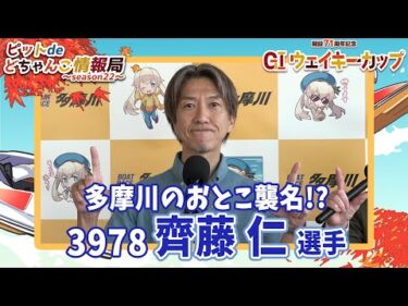 多摩川のおとこ襲名!?【#齊藤仁】