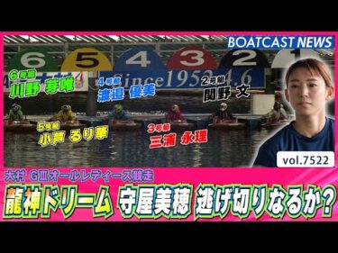 2日目 メインカード 龍神ドリーム 守屋美穂 逃げ切りなるか？│BOATCAST NEWS 2025年9月28日│
