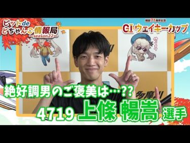 絶好調男のご褒美は•••??【#上條暢嵩】