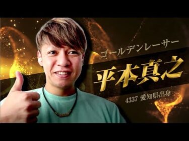 【第3回ゴールデンレーサードリーム戦開催記念】平本真之選手スペシャルインタビュー『ゴールデンレーサーの金言』