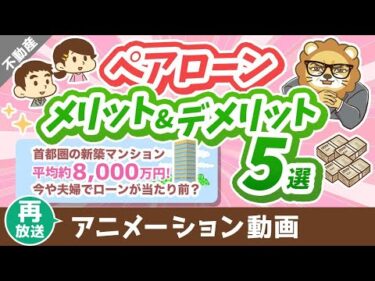 【再放送】【取り扱い注意！】夫婦でペアローンのメリット＆デメリット5選【住宅ローン】【不動産投資編】：（アニメ動画）第385回