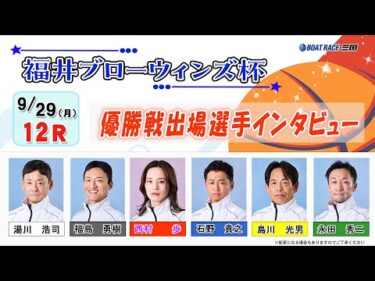 福井ブローウィンズ杯　優勝戦出場選手インタビュー