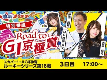 【Road to 京極賞】2025.10.13～3日目～スカパー！・JLC杯争奪ルーキーシリーズ第18戦～【まるがめボート】