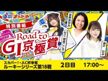 【Road to 京極賞】2025.10.12～2日目～スカパー！・JLC杯争奪ルーキーシリーズ第18戦～【まるがめボート】