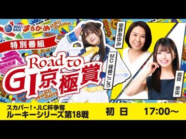 【Road to 京極賞】2025.10.11～初日～スカパー！・JLC杯争奪ルーキーシリーズ第18戦～【まるがめボート】