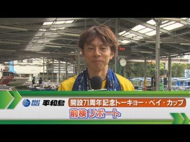 ボートレース平和島　GⅠトーキョー・ベイ・カップ前検リポート