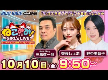 ねこみみ! GIRL’S LIVE｜にっぽん未来プロジェクト競走ｉｎとこなめ　４日目