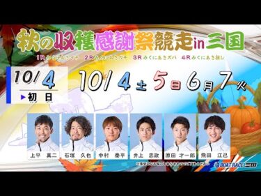 秋の収穫感謝祭in三国　　初日　８：００～