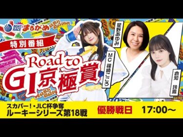 【Road to 京極賞】2025.10.16～優勝戦日～スカパー！・JLC杯争奪ルーキーシリーズ第18戦～【まるがめボート】