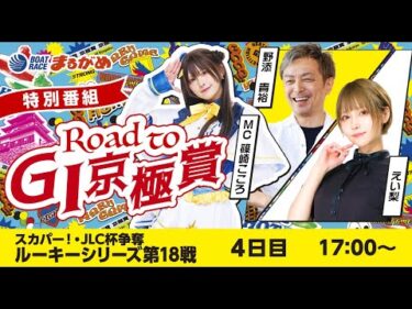 【Road to 京極賞】2025.10.14～4日目～スカパー！・JLC杯争奪ルーキーシリーズ第18戦～【まるがめボート】