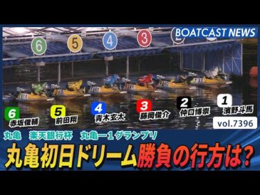丸亀初日ドリーム 勝負の行方は？│BOATCAST NEWS 2025年9月3日│