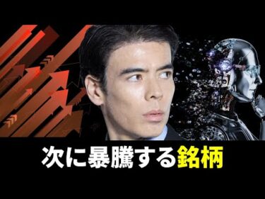 次に暴騰するAI銘柄？