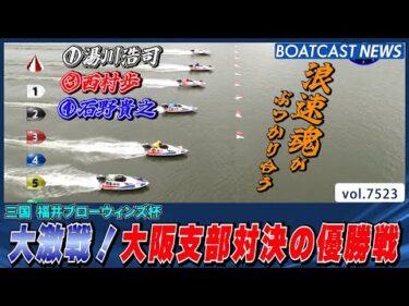 ①湯川VS③西村VS④石野 大阪支部対決を制したのは？│BOATCAST NEWS 2025年9月29日│