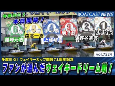 初日の注目カード！ファンが選んだウェイキードリーム戦│BOATCAST NEWS 2025年9月29日│