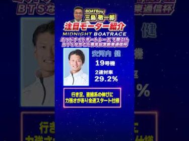 三島敬一郎注目モーター！ミッドナイトボートレース下関７ｔｈＢＴＳながと５周年記念新東通信杯