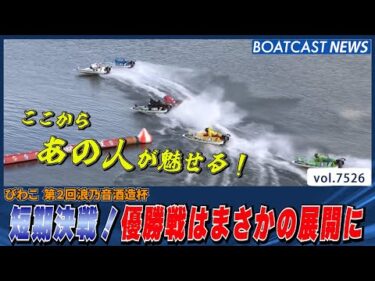 4日間の短期決戦！ 優勝戦はまさかの展開に??│BOATCAST NEWS 2025年9月29日│