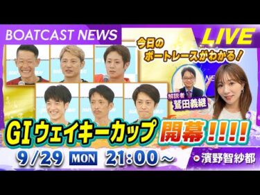 BOATCAST NEWS｜多摩川GⅠウェイキーカップ開幕！｜月曜企画「ピックアップレディース」