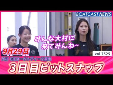みんな今日もきばってます👍💕 3日目ピットスナップ│BOATCAST NEWS 2025年9月29日│