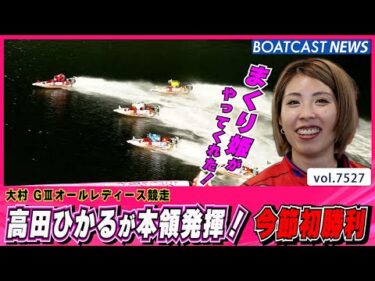 まくり姫が本領発揮！高田ひかる シリーズ初勝利│BOATCAST NEWS 2025年9月29日│