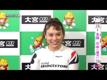 ＜9月29日～10月1日＞大宮競輪 関東カップ 第70回報知金杯 F1「ｶﾞｰﾙｽﾞ決勝出場選手ｲﾝﾀﾋﾞｭｰ」