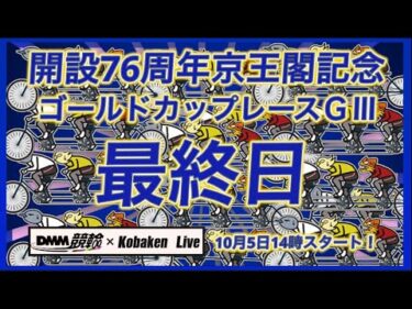 京王閣記念ゴールドカップレース最終日DMM競輪×Kobaken Live