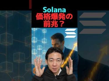 solana覇権確定か？ #ビットコイン #仮想通貨