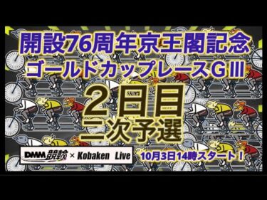 京王閣記念ゴールドカップレース２日目DMM競輪×Kobaken Live