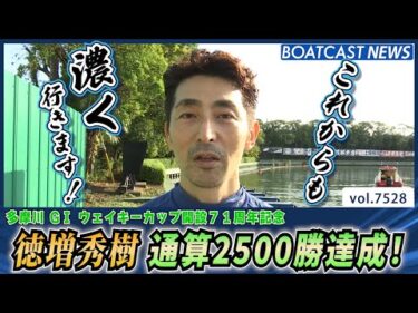 徳増秀樹 2500勝達成！これからも濃く行きます!!│BOATCAST NEWS 2025年9月30日│